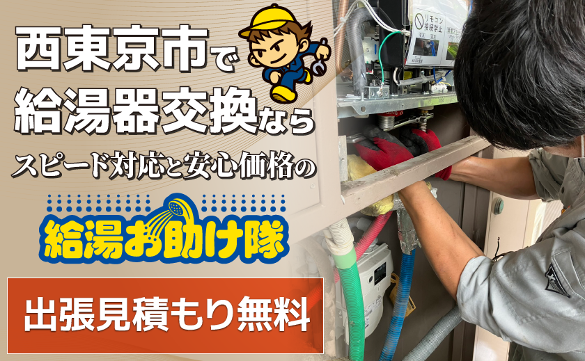 西東京で給湯器交換なら給湯お助け隊