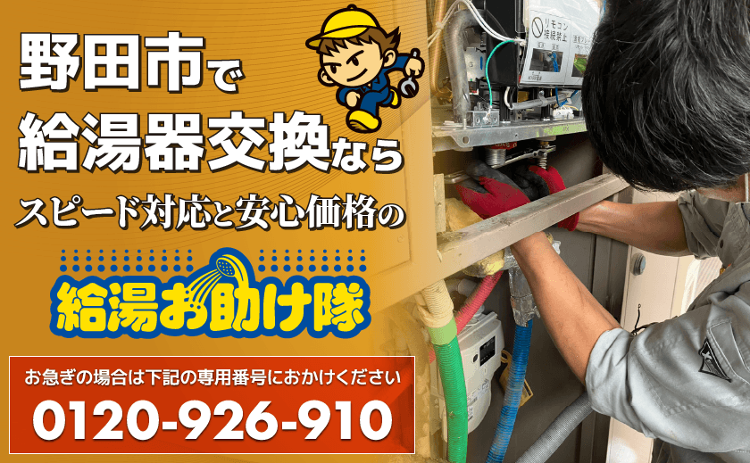 野田市で給湯器交換ならスピード対応と安心価格の給湯お助け隊