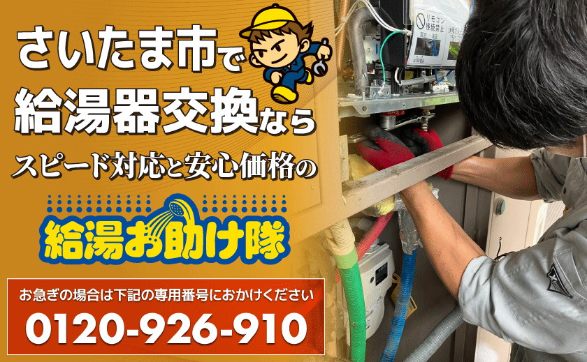 さいたま市で給湯器交換ならスピード対応と安心価格の給湯お助け隊