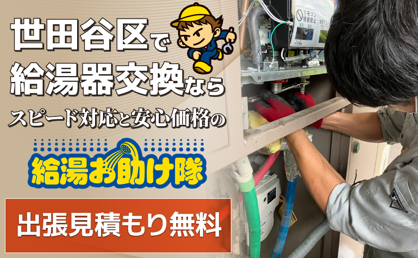 世田谷区で給湯器交換なら給湯お助け隊