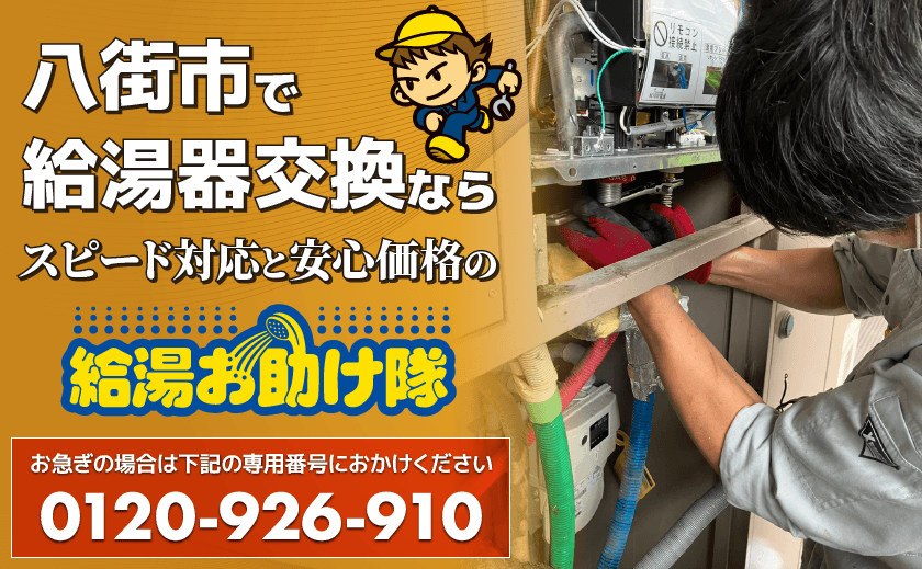 八街市で給湯器交換ならスピード対応と安心価格の給湯お助け隊