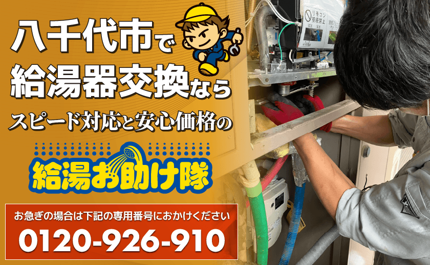 八千代市で給湯器交換ならスピード対応と安心価格の給湯お助け隊