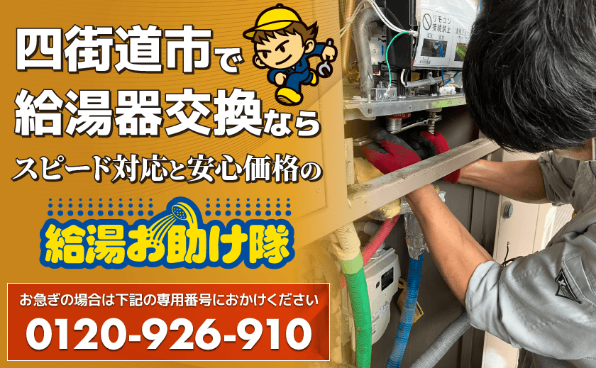 四街道市で給湯器交換ならスピード対応と安心価格の給湯お助け隊