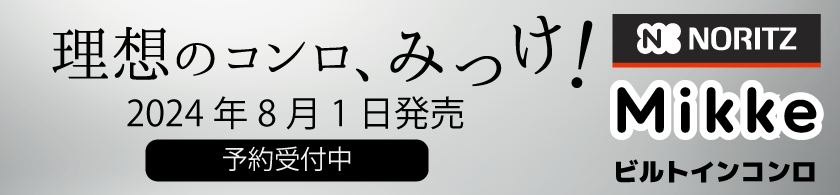 理想のコンロノーリツみっけ（Mikke）2024年8月1日発売