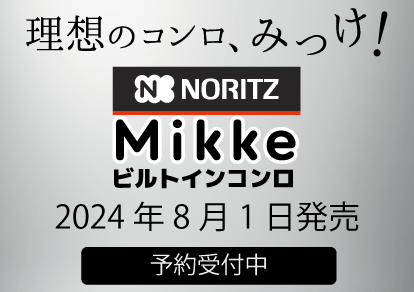 理想のコンロノーリツみっけ（Mikke）2024年8月1日発売