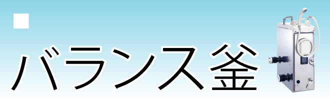 バランス釡