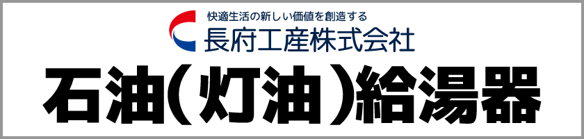長府工産・石油（灯油）給湯器