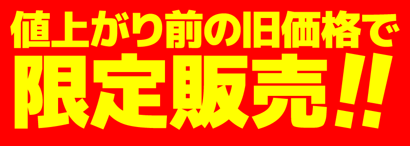 値上がり前の旧価格で限定販売