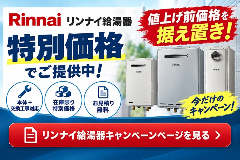 リンナイ給湯器 値上げ前価格据え置きキャンペーン｜在庫限り特別価格・交換工事対応