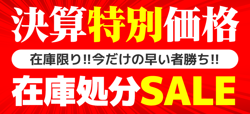 決算特別価格