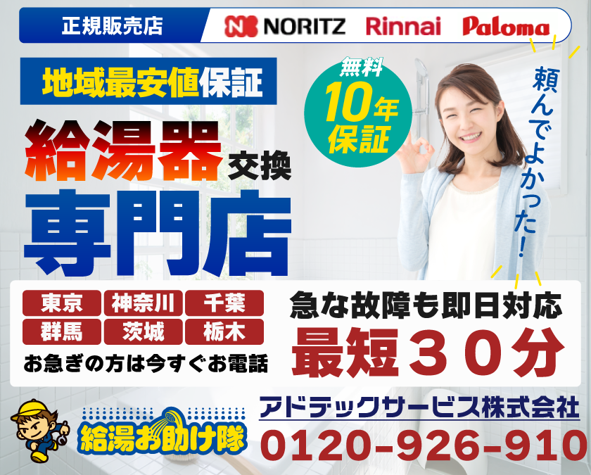 給湯器専門店　アドテックサービス（株）給湯お助け隊
