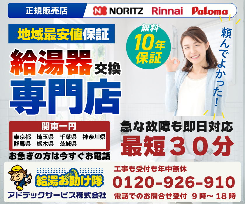 給湯器交換専門店 アドテックサービス 給湯お助け隊