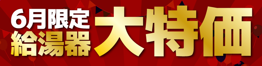 [6月限定]給湯器大特価