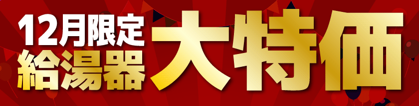 [12月限定]給湯器大特価